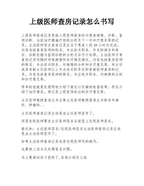 上级医师查房记录怎么书写