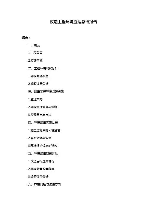 改造工程环境监理总结报告