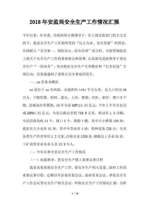 安监局安全生产工作情况汇报范本