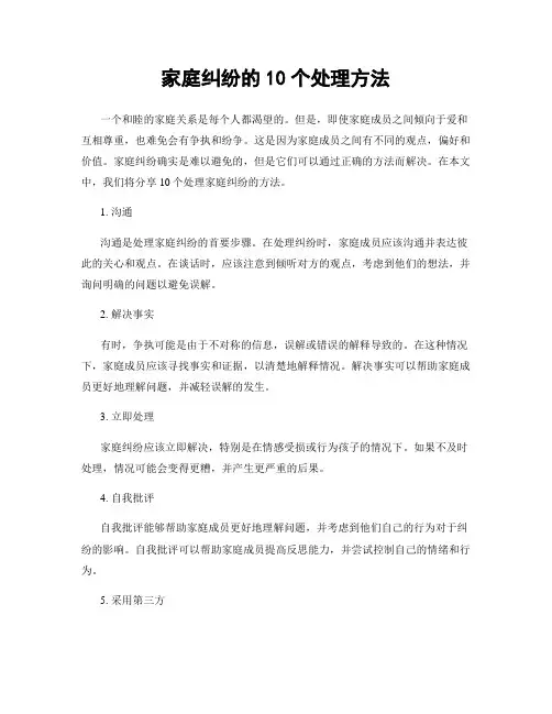 家庭纠纷的10个处理方法