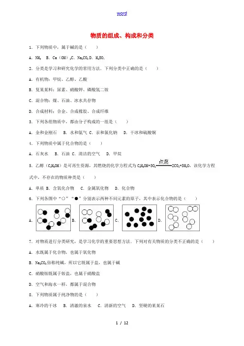中考化学专题训练 物质的组成、构成和分类(含解析)-人教版初中九年级全册化学试题