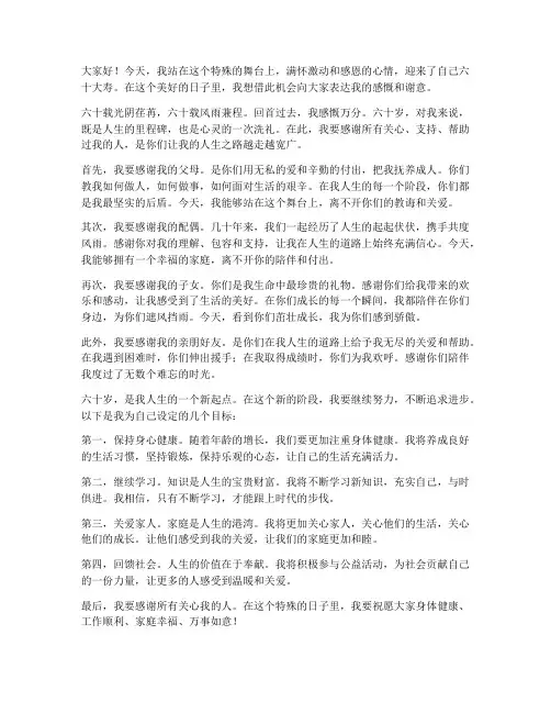我六十岁生日感言