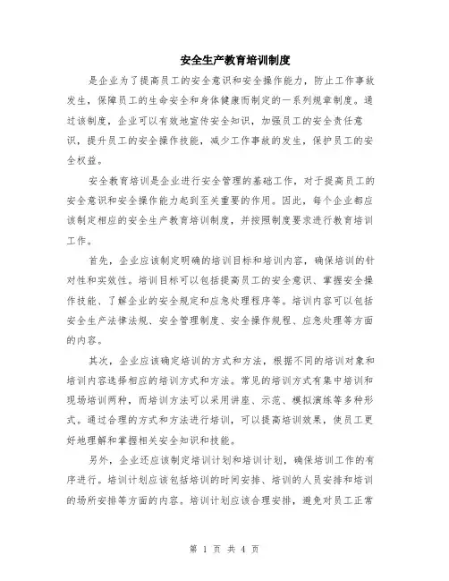 安全生产教育培训制度（2篇）