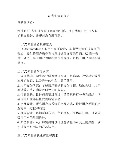 ui专业调研报告