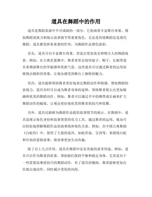 道具在舞蹈中的作用