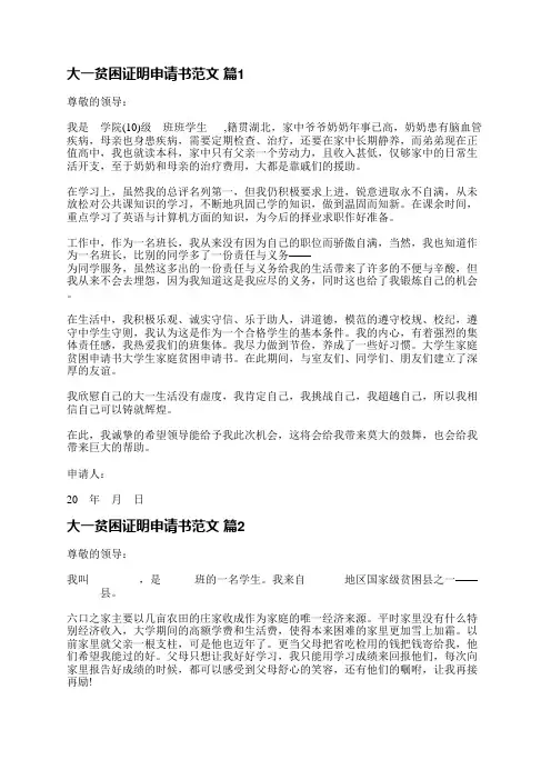 大一贫困证明申请书范文(推荐30篇)