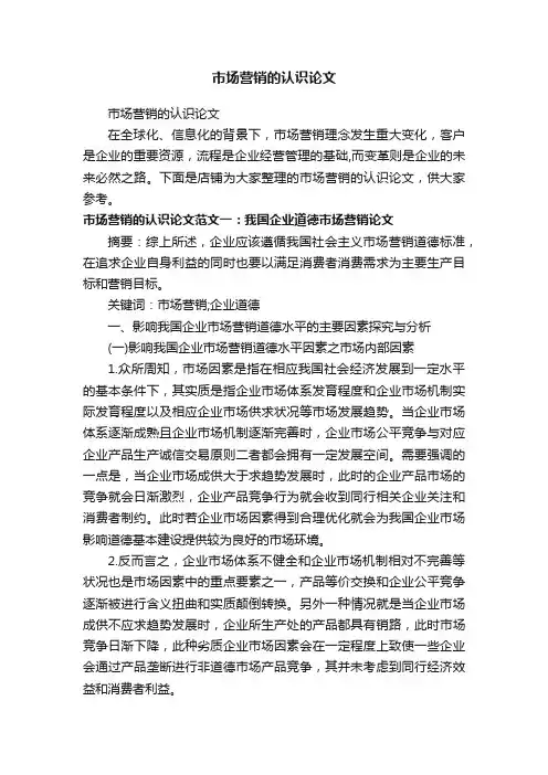 市场营销的认识论文