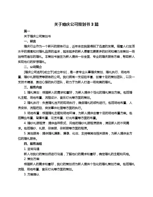 关于婚庆公司策划书3篇