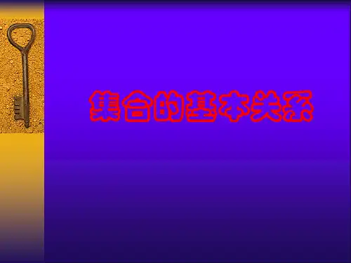 1.1.2集合间的基本关系ppt课件