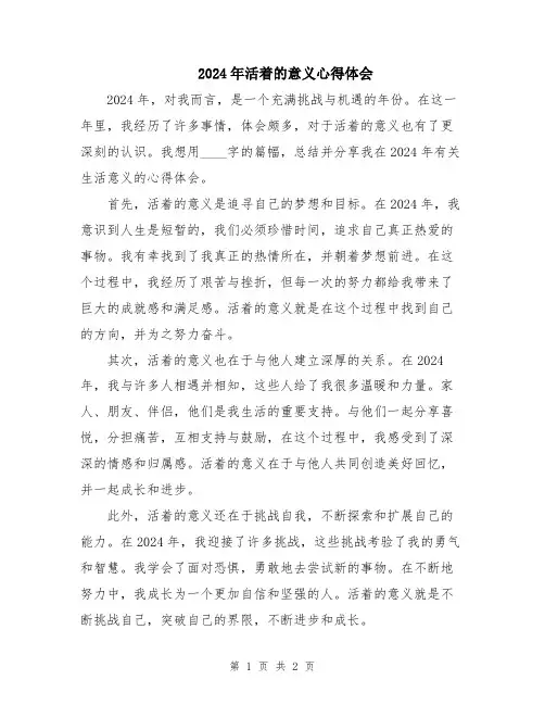 2024年活着的意义心得体会