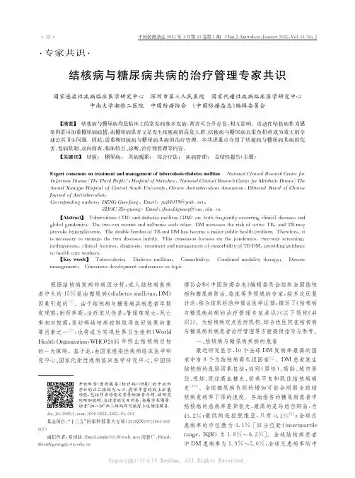 结核病与糖尿病共病的治疗管理专家共识