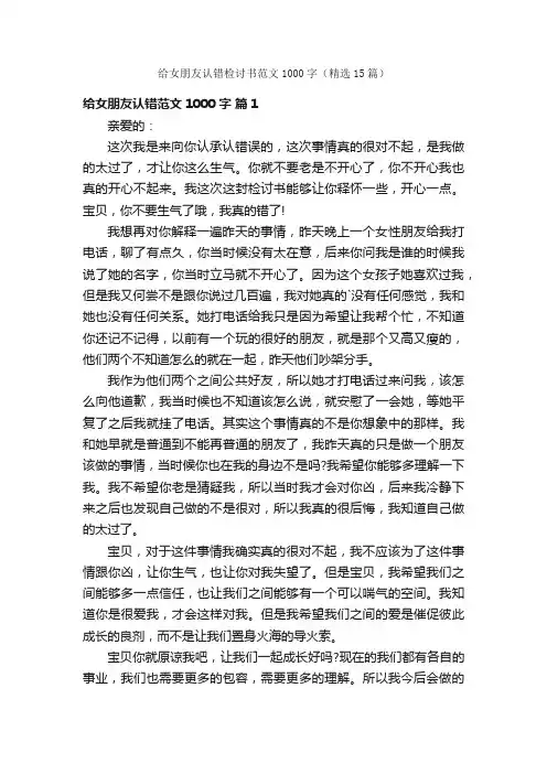 给女朋友认错检讨书范文1000字（精选15篇）