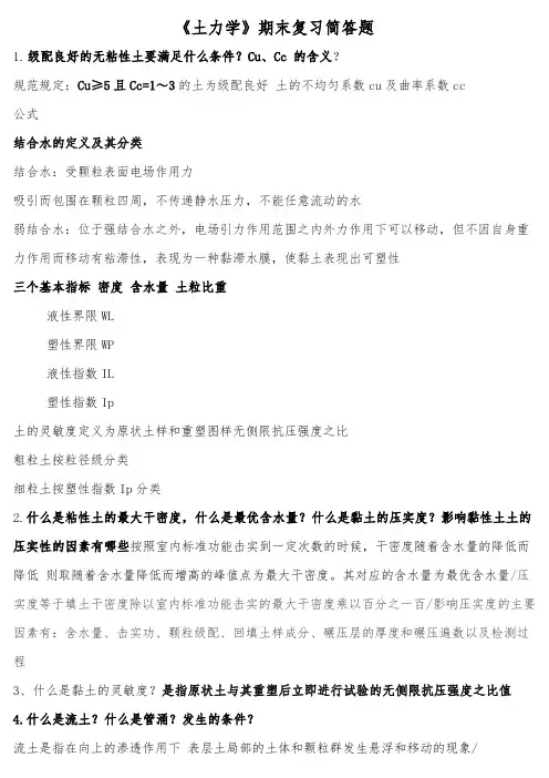 《土力学》期末复习简答题