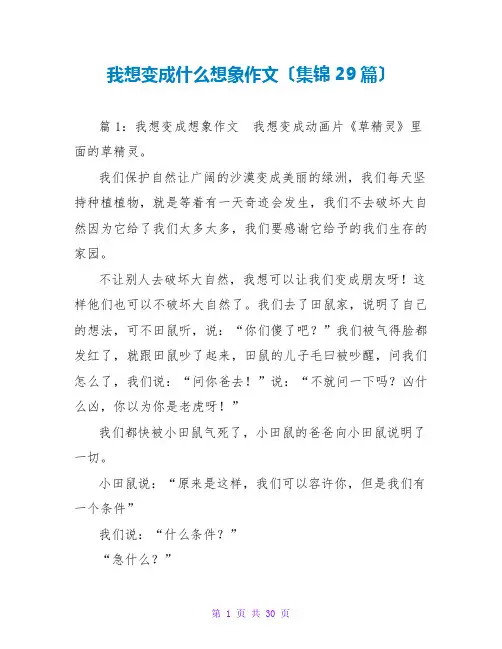 我想变成什么想象作文(集锦29篇)