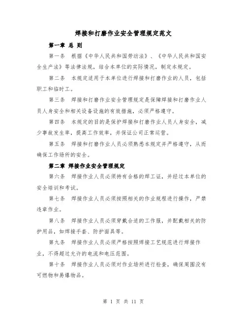 焊接和打磨作业安全管理规定范文（4篇）