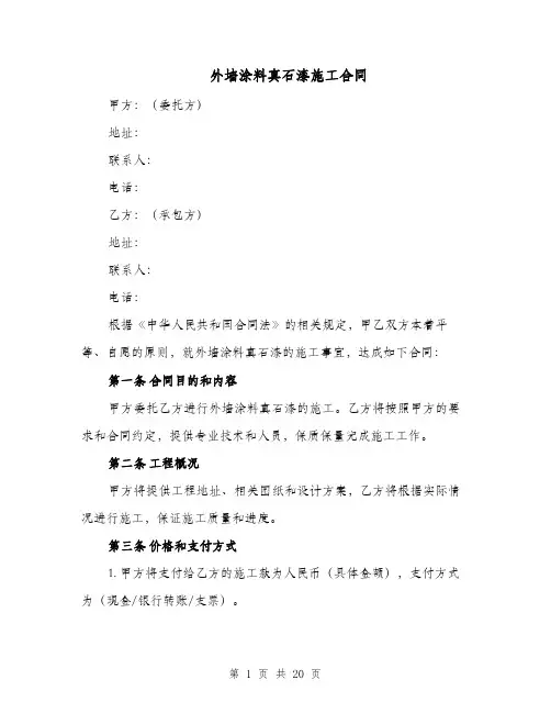 外墙涂料真石漆施工合同（四篇）