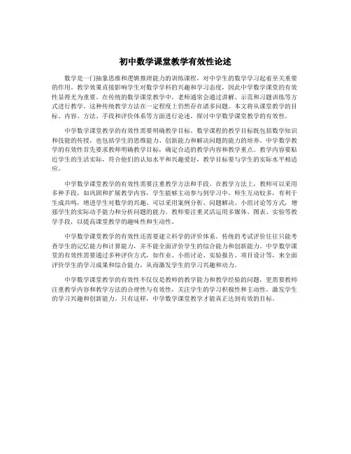 初中数学课堂教学有效性论述