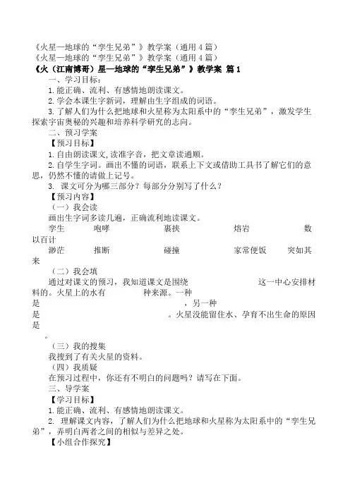 小学五年级语文教案_《火星—地球的“孪生兄弟”》教学案(通用4篇)