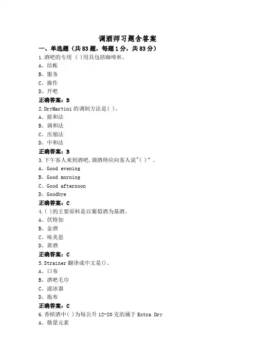 调酒师习题含答案