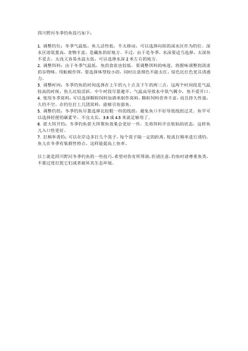 四川野河冬季钓鱼技巧
