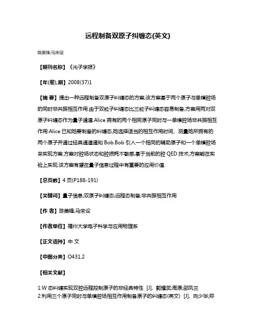 远程制备双原子纠缠态(英文)