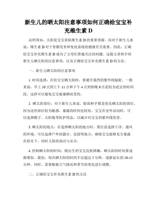 新生儿的晒太阳注意事项如何正确给宝宝补充维生素D