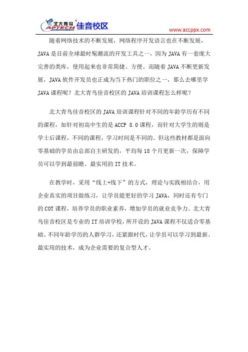 北大青鸟佳音校区 JAVA培训课程怎么样？