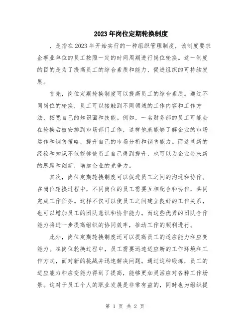 2023年岗位定期轮换制度