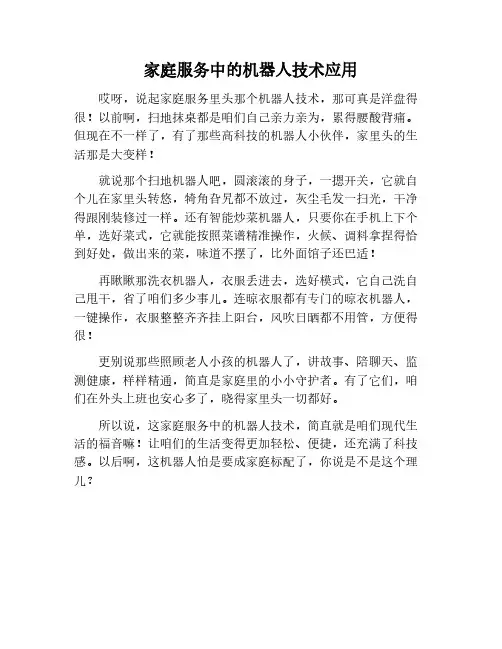 机器人技术在家庭服务中的应用