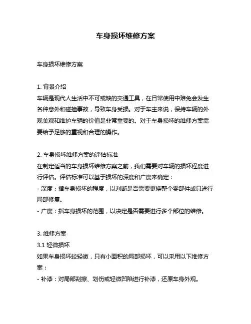 车身损坏维修方案