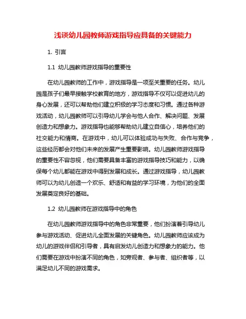 浅谈幼儿园教师游戏指导应具备的关键能力