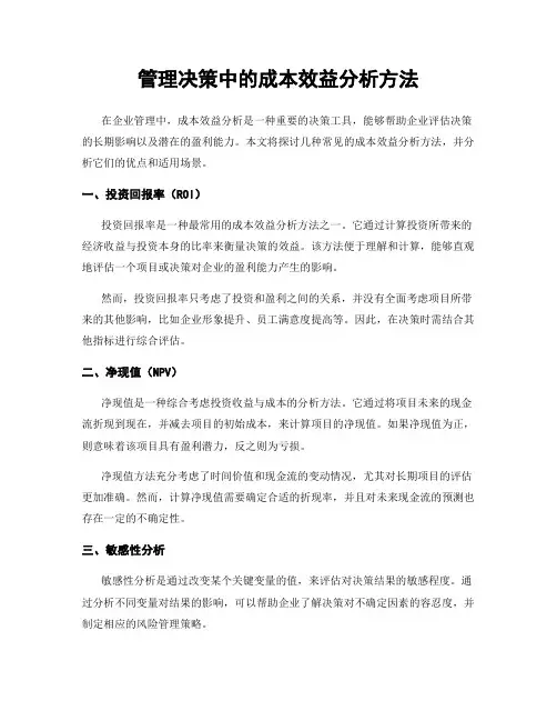 管理决策中的成本效益分析方法