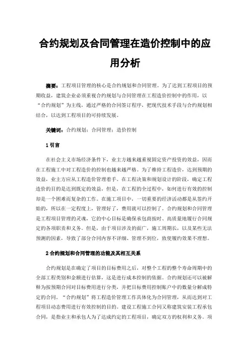 合约规划及合同管理在造价控制中的应用分析