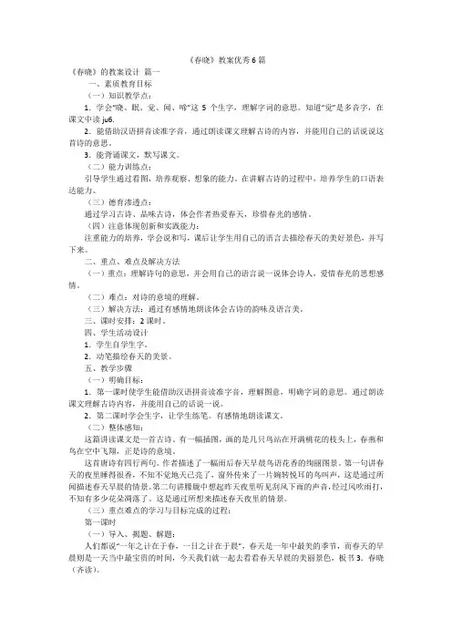 《春晓》教案优秀6篇