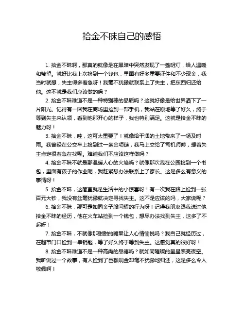拾金不昧自己的感悟
