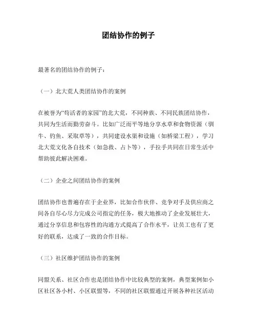 团结协作的例子