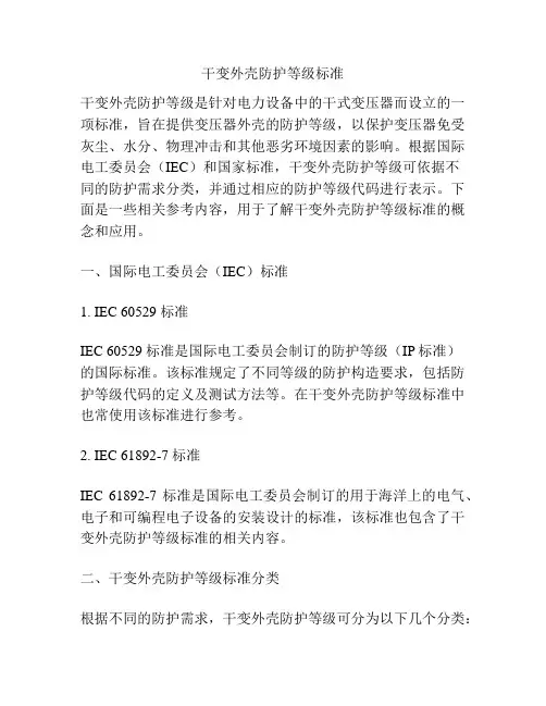 干变外壳防护等级标准
