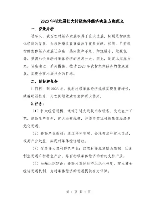 2023年村发展壮大村级集体经济实施方案范文