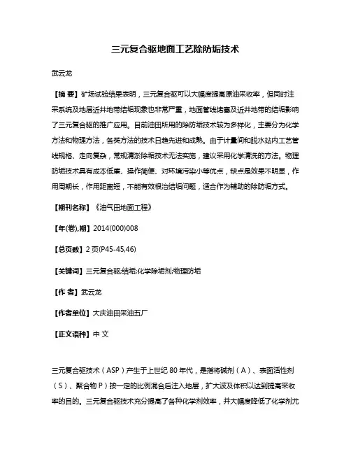三元复合驱地面工艺除防垢技术