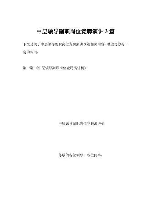 中层领导副职岗位竞聘演讲3篇