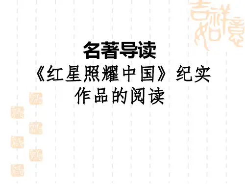 人教部编版八年级语文上册 第3单元 名著导读 (3)