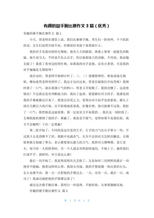 有趣的掰手腕比赛作文3篇(优秀)