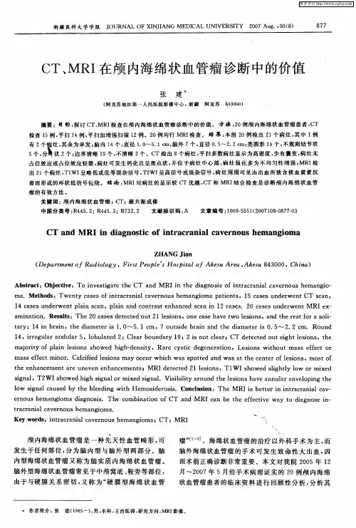 CT、MRI在颅内海绵状血管瘤诊断中的价值