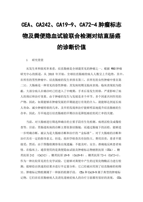 CEA、CA242、CA19-9、CA72-4肿瘤标志物及粪便隐血试验联合检测对结直肠癌的诊断价值