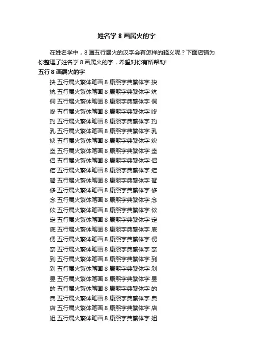 姓名学8画属火的字