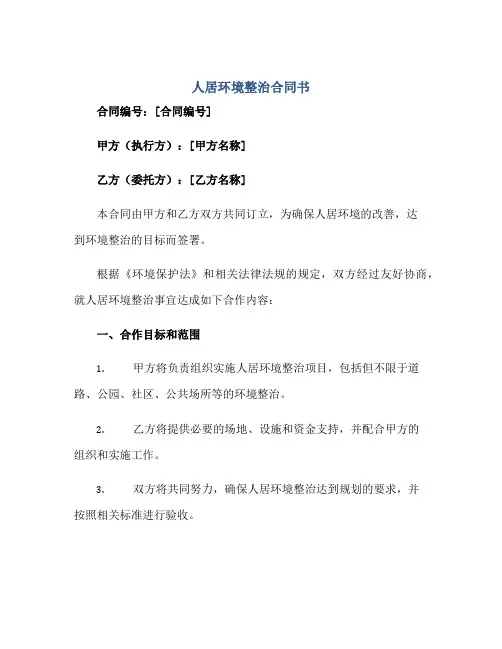 2023人居环境整治合同书完整版doc