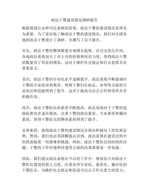 政法干警建设情况调研报告