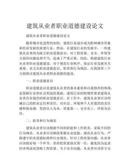 建筑从业者职业道德建设论文