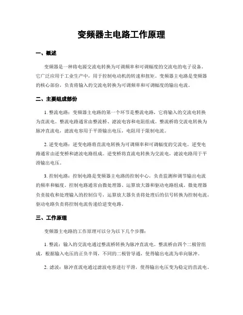 变频器主电路工作原理