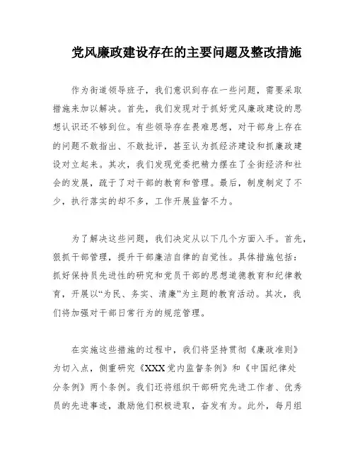 党风廉政建设存在的主要问题及整改措施